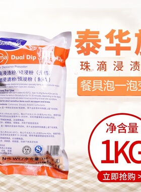 泰华施珠滴浸渍粉预浸粉HH820211餐具密胺洗无磷清洗剂去渍粉茶垢