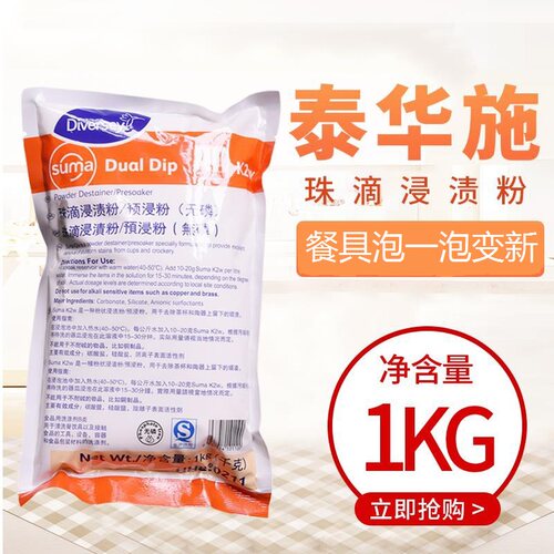 珠滴餐具浸渍粉泰华施威能洁