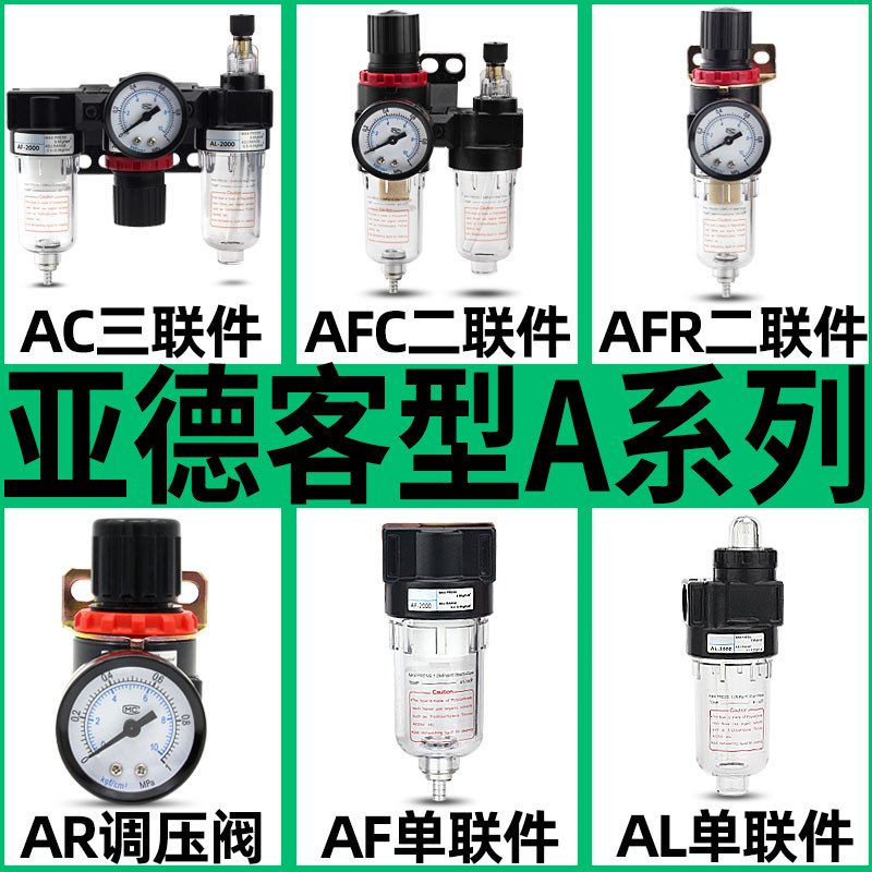 AFR/AR/BFC/BR/AFC2000/3000/4000亚德客型空气过滤器稳调减压阀图片