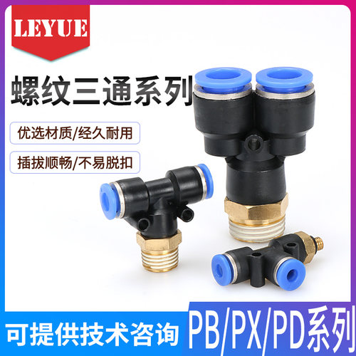 气动快速插气管接头PB8-02螺纹PX/PD三通PB4-M5/6-01/10-03/12-04