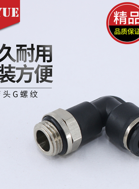 黑色气动快速接头弯头带密封圈螺纹PL4-M5/6-01/8-02/10-03/12-04