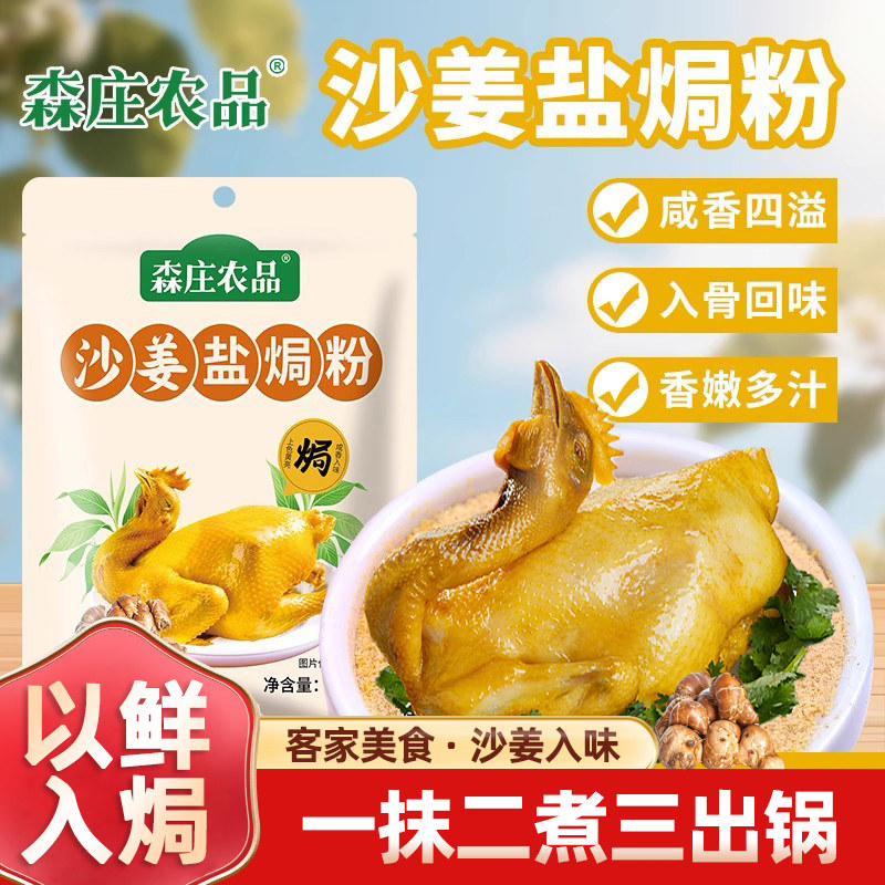 森庄农品沙姜盐焗粉家用腌料沙姜盐焗海鲜虾蟹鸡粉正宗调味料商用