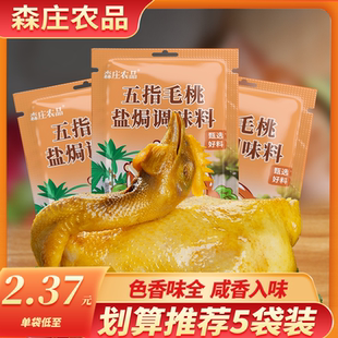 森庄农品五指毛桃盐焗鸡粉家用调味料煲鸡汤盐焗鸡调味盐焗粉商用