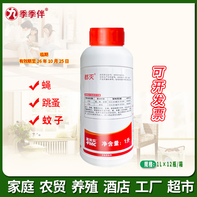 富美实都灭顺式菊酯大面积灭蚊子苍蝇跳蚤室内卫生药杀虫剂一升装