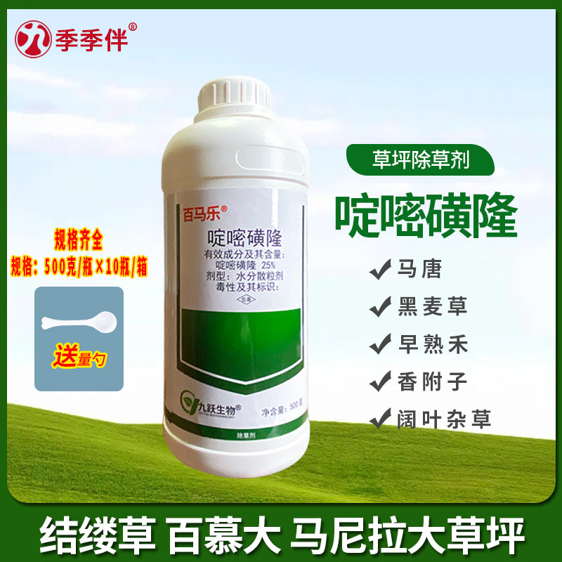 瑞邦啶嘧磺隆百马乐马尼拉百慕大金百秀黑麦草香附子草坪除草剂