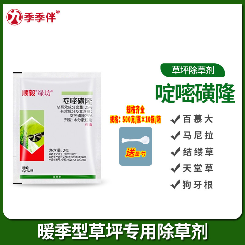 绿坊25%啶嘧磺隆百慕大马尼拉台湾草天堂草草坪除草剂黑麦草500克