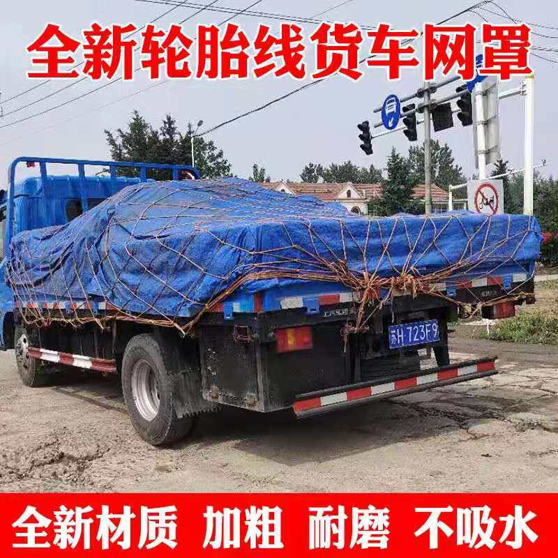 轮胎线货车绳网网子网罩防护网耐磨尼龙网封车网子轮船网子大棚网