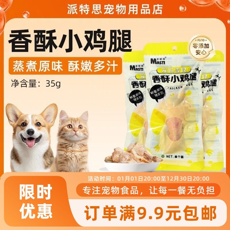 麦斯蒂宠物零食香酥小鸡腿单支猫狗通用鲜香美味营养猫吃的鸡小腿,宠物/宠物食品及用品,狗零食湿粮包/餐盒,淘宝优惠券,粉丝福利购,淘宝优惠卷