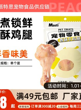 麦斯蒂宠物零食香酥小鸡腿单支猫狗通用鲜香美味营养猫吃的鸡小腿
