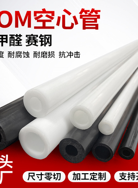 进口白色pom空心管黑色pom管聚甲醛管管件绝缘赛钢管管料硬塑料管