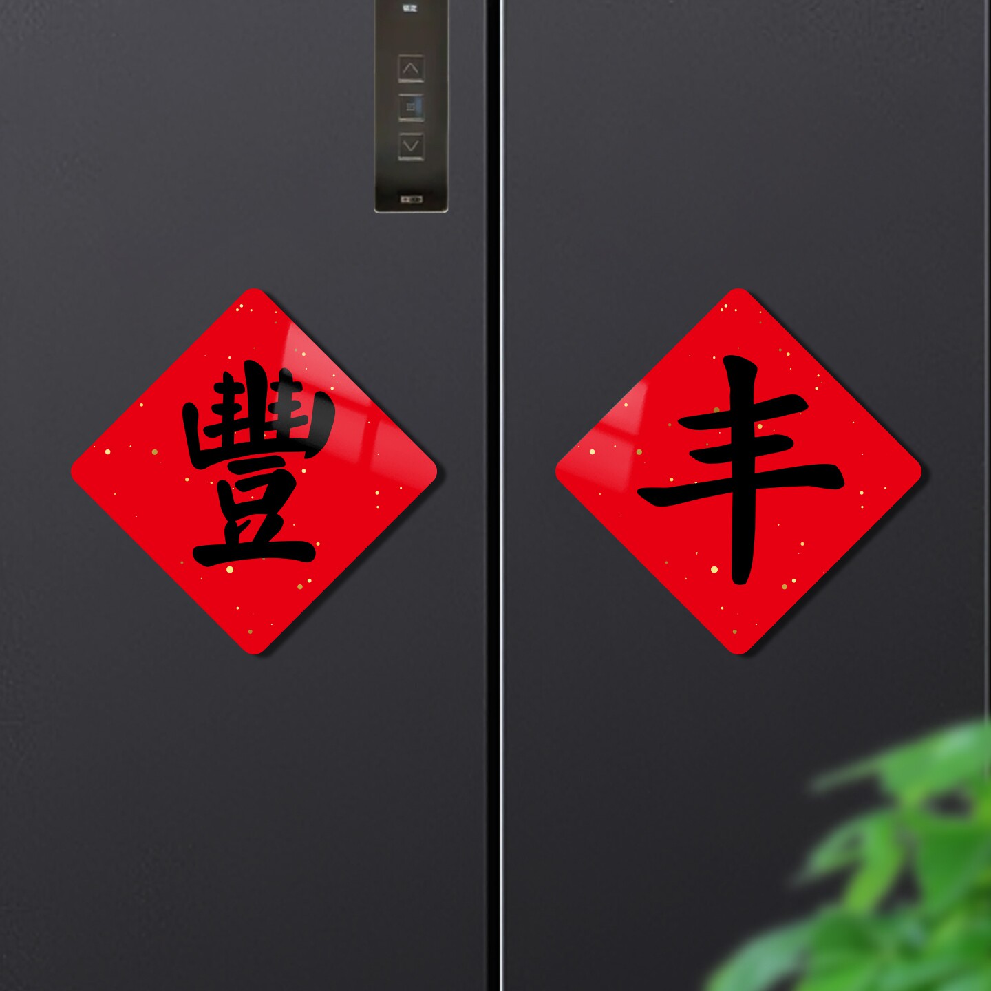 2026新款五谷丰登繁体丰字冰箱贴创意福字磁吸贴乔迁搬家磁性装饰