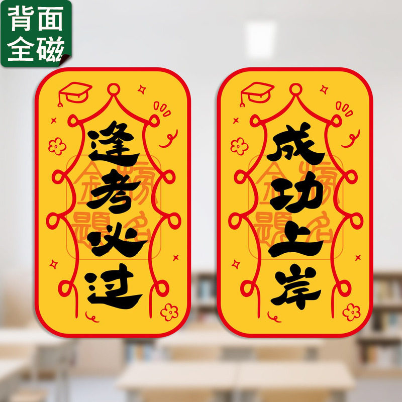 中高考学生考研上岸逢考必过护身好运符全磁吸冰箱贴新年镇宅门贴