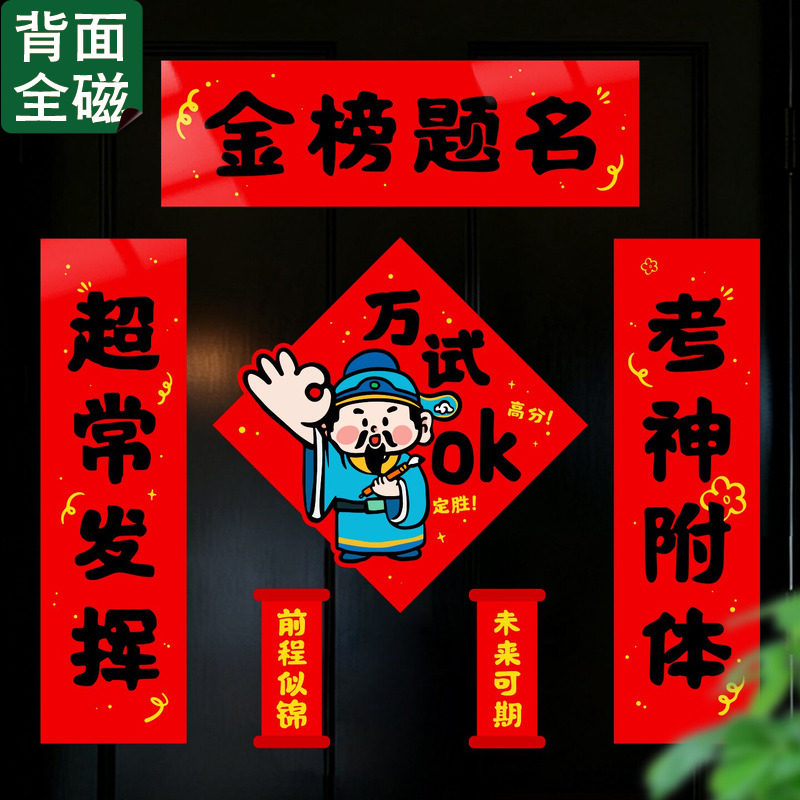小红书新年考神附体全磁吸对联
