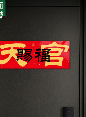 小红书热推天官赐福横批门贴磁贴