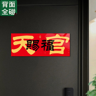 2026新款天官赐福门贴磁吸贴对联横幅横批新房乔迁入户门装饰磁贴