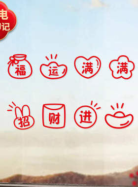 2026新年贴纸氛围文案玻璃推拉门马年布置春节装饰窗花腰线静电贴
