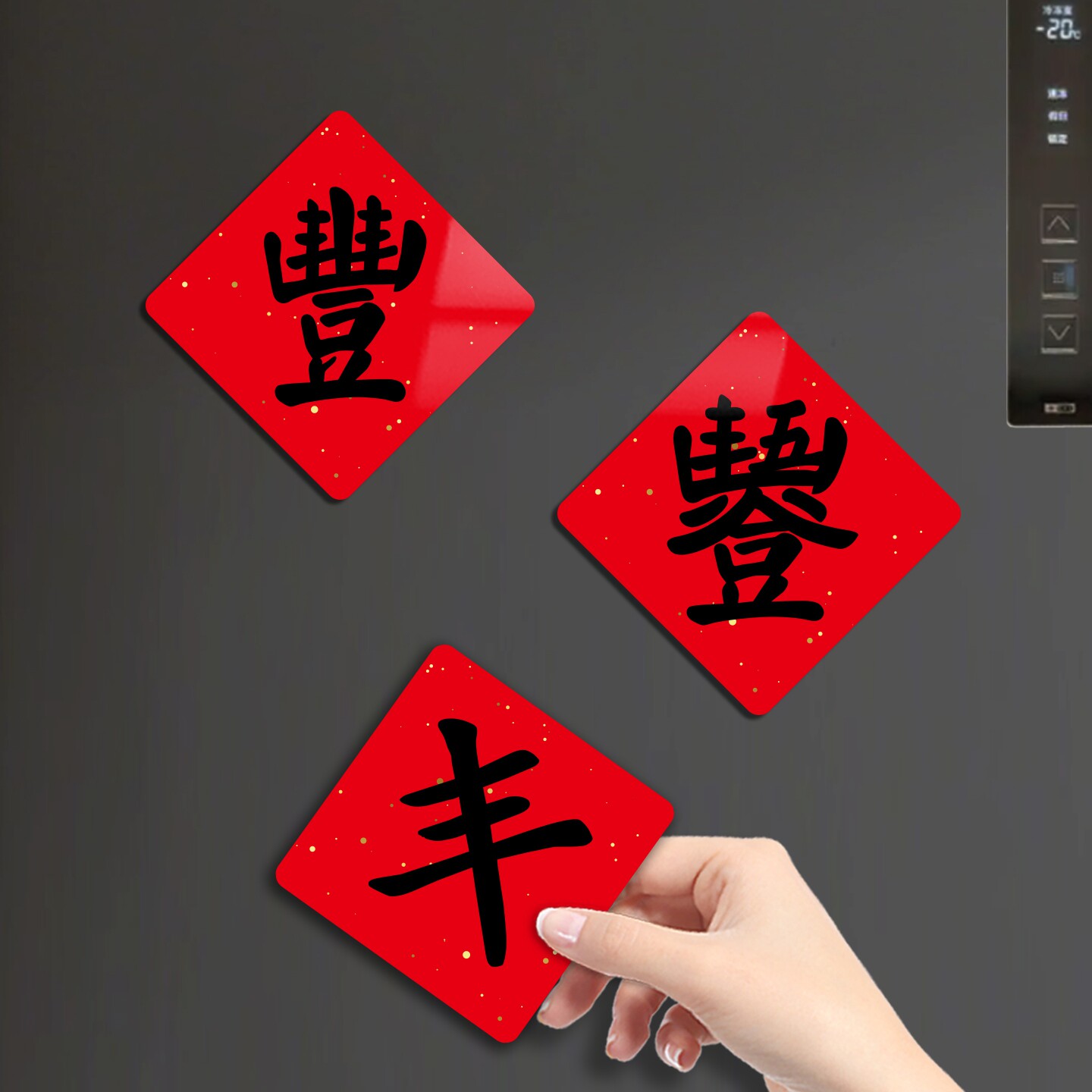 2026新款五谷丰登繁体丰字冰箱贴创意福字磁吸贴乔迁搬家磁性装饰