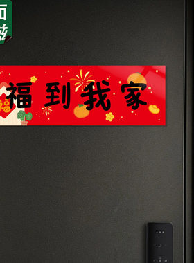 小红书热推新年装饰横批全磁吸贴