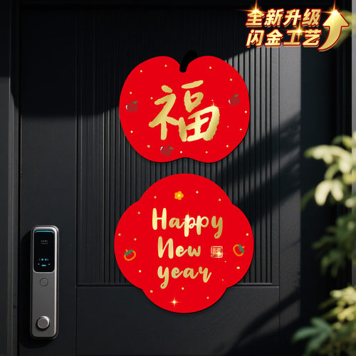 小红书热推闪金磁吸福字贴对联贴