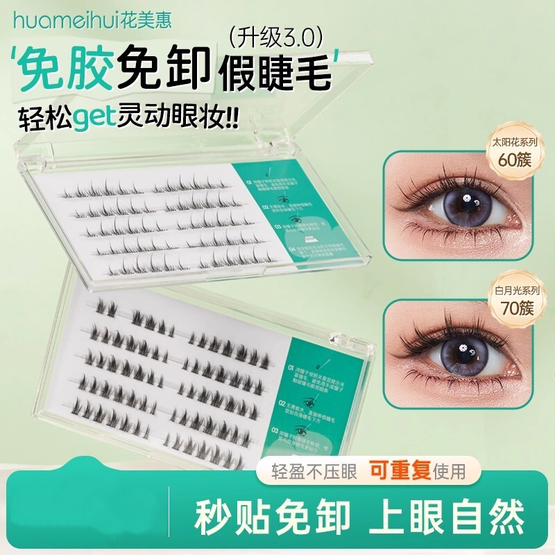 花美惠免胶假睫毛自然仿真盒装白月光系列70簇/太阳花系列60簇