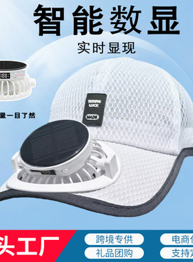 夏季太阳能充电带风扇帽子男女士网眼防晒升级数显户外遮阳鸭舌帽