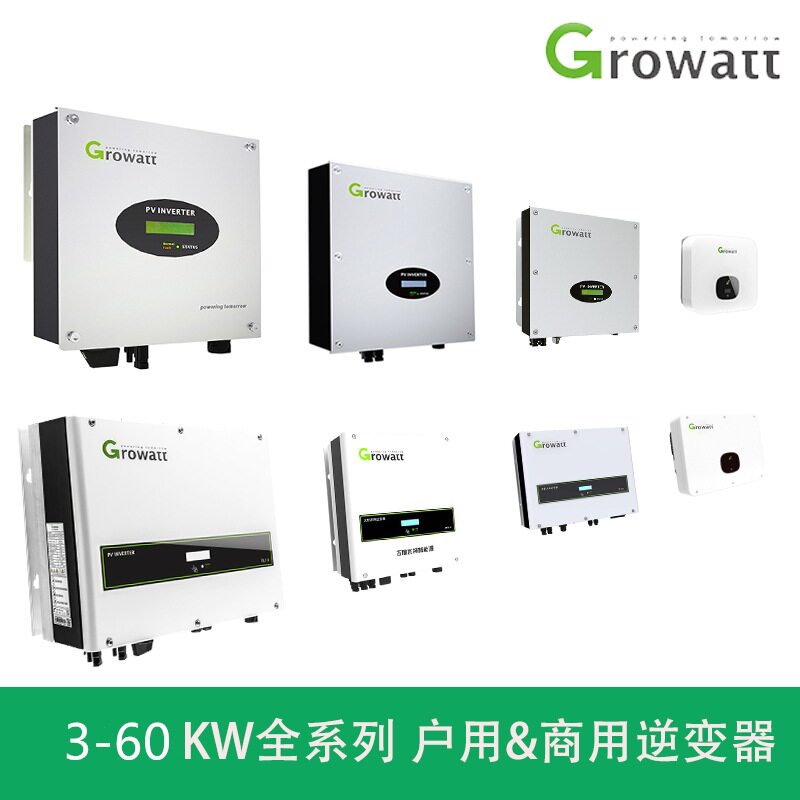 Growatt古瑞瓦特3-60kw太阳能光伏并网逆变器单相三相全