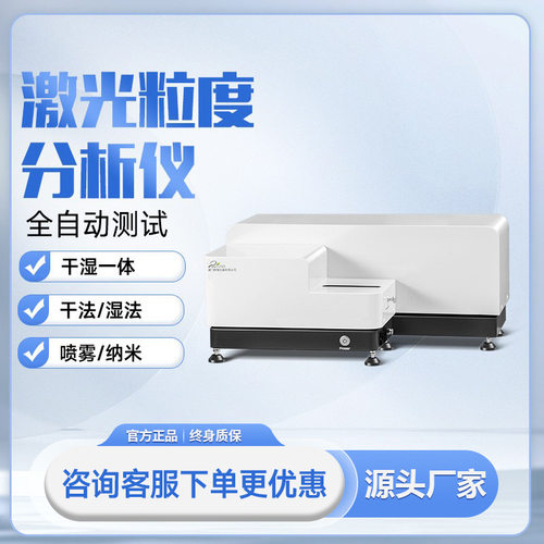 激光粒度分析仪干湿一体粒径测试仪全自动喷雾法粉末粒径分布仪