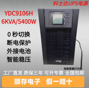 科士达UPS不间断电源YDC9106H企业机房备用应急电源 6KVA/5400W