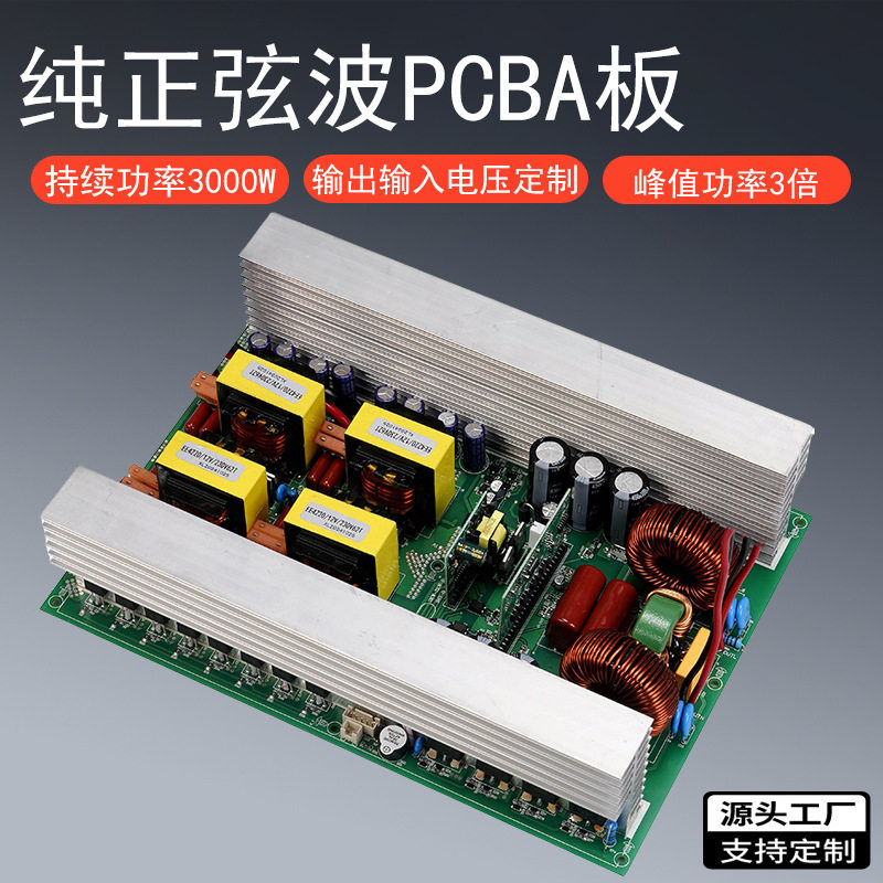 纯正弦逆变器主板12V24V移动电源PCBA电路板3000W转2