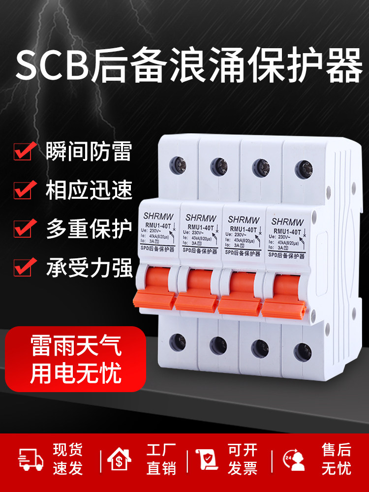 防雷开关SCB浪涌后备保护器一级T1二级T2避雷专用SPD前置保护开关