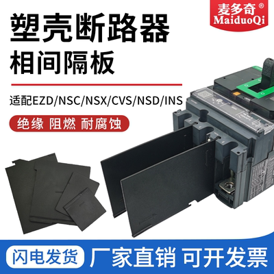 适用施耐德NSX/EZD灭弧片绝缘片