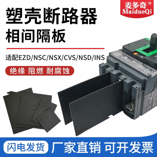 适用施耐德NSX/EZD灭弧片绝缘片