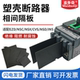 适用施耐德NSX塑壳断路器相间隔板CVS隔弧板EZD绝缘片挡弧片挡板