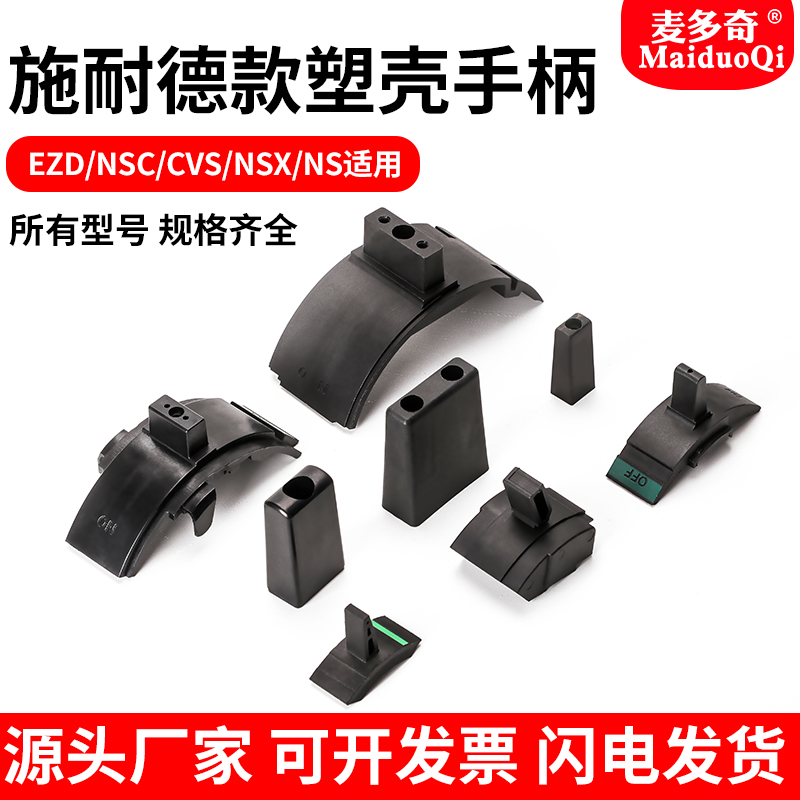 适用于施耐德塑壳断路器各种手柄