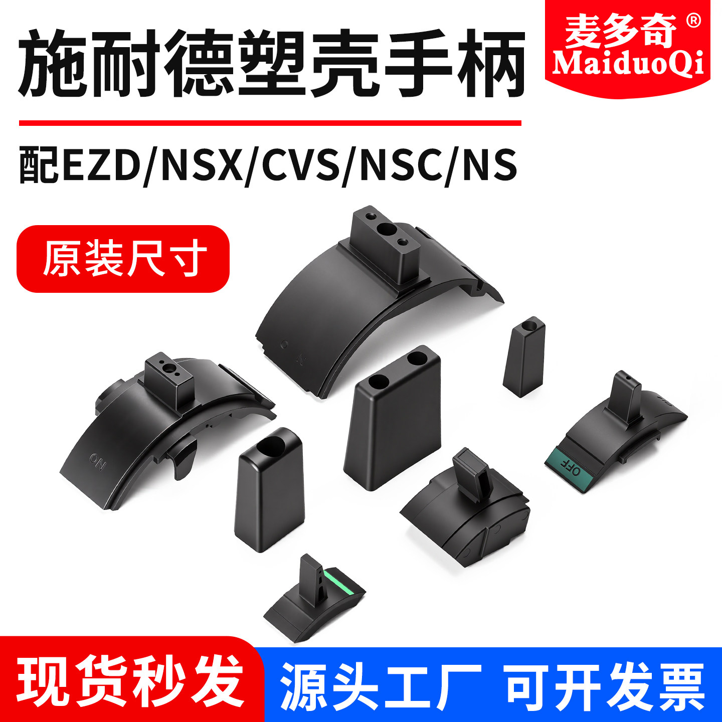 适用于施耐德NSX塑壳断路器EZD空开手柄CVS加长推柄NSC把手操作杆