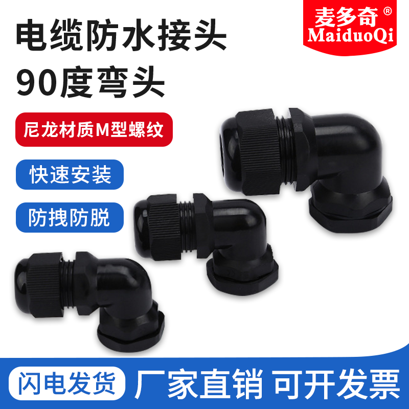 尼龙直角电缆防水接头弯头外螺纹