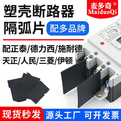 塑壳断路器 相间隔板挡弧片 阻燃灭弧皮