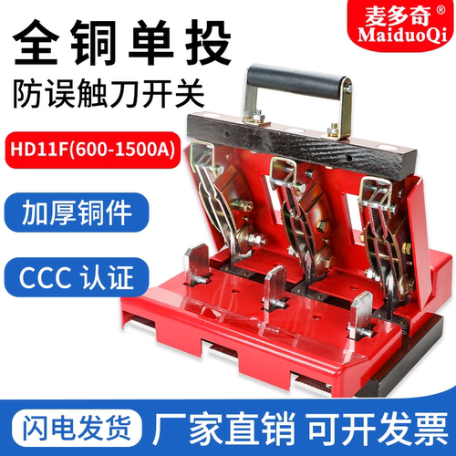 防误触隔离开关HD11F麦多奇