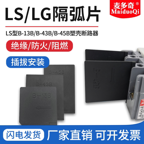 麦多奇断路器隔弧片阻燃绝缘挡板