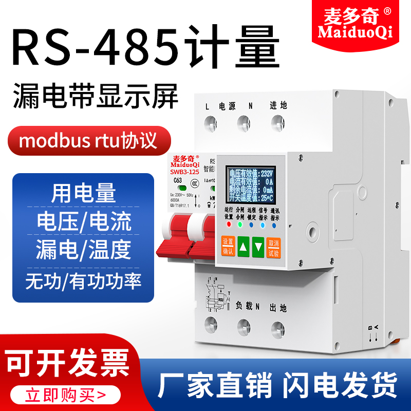 麦多奇RS485计量漏电断路器