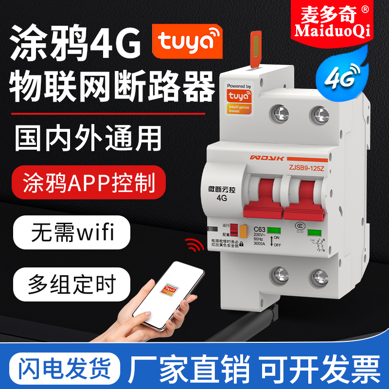 4G智能断路器无线远程控制涂鸦款