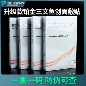 医用铂金三文鱼创面敷贴particolar小金鱼冷敷贴械字号水光非面膜