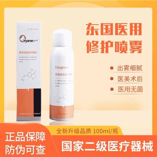 东国医用皮肤修护敷料喷雾水光针术后无菌二类械字号医美补水冷敷
