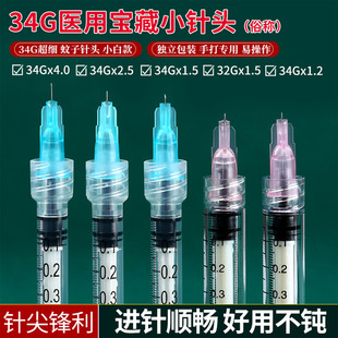 13手打眼周超细蚊子针微整点刺 水光针头34g1.5mm2.5 4毫米32G6
