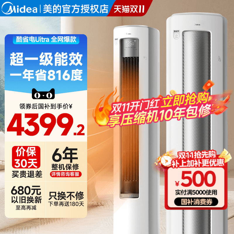 【2025新款】美的空调酷省电Ultra家用客厅2匹3匹新一级立式柜机