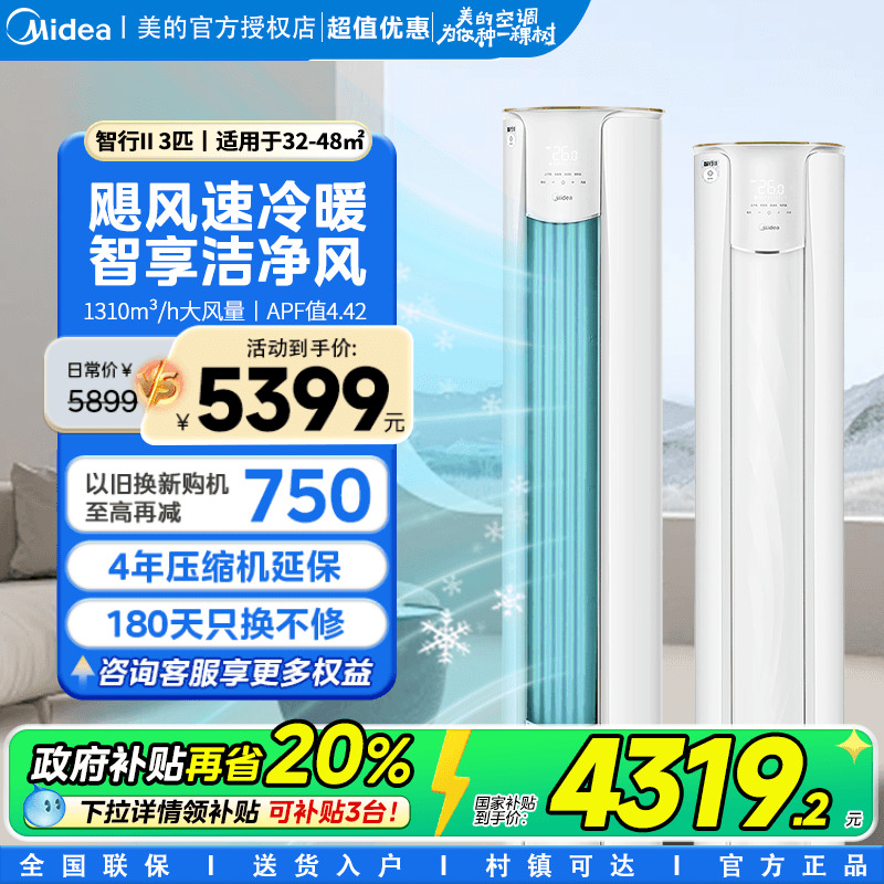 美的空调客厅速冷3匹前十享优惠