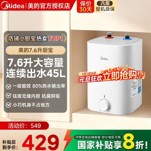 美的小厨宝7.6L储水式热水宝电热家用速热安全厨宝热水器CB5