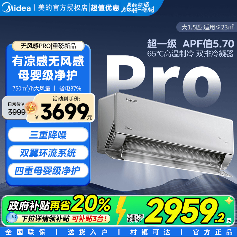 【新品】美的空调无风感Pro母婴级一级能效1.5匹家用壁挂式官方