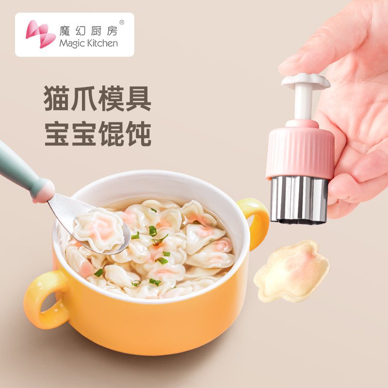 魔幻厨房喵丫压馄饨模具蝴蝶面压花辅食工具婴儿宝宝小云吞模具