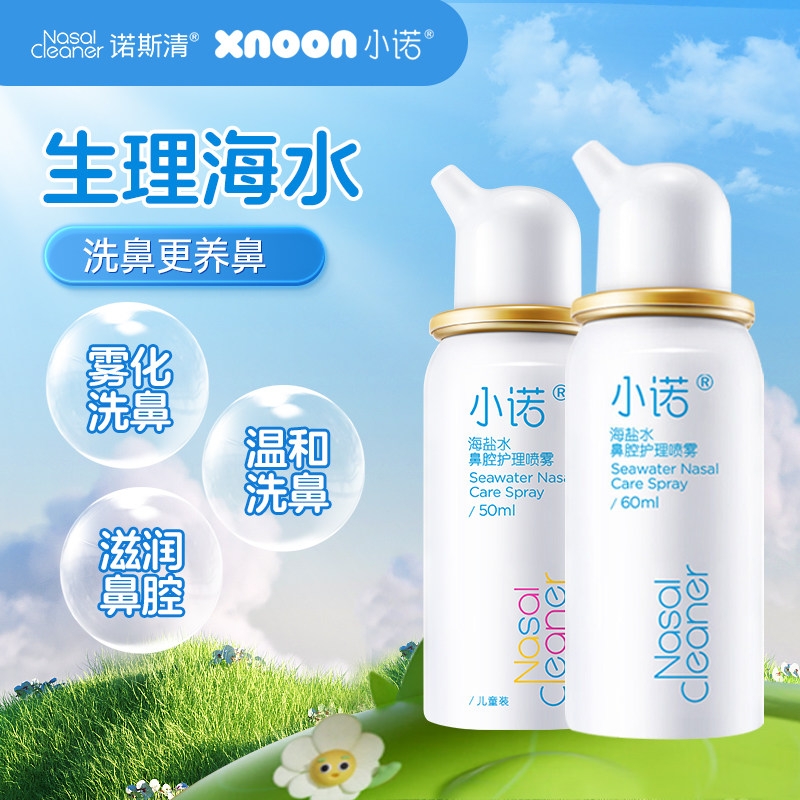 诺斯清小诺儿童成人小诺海水鼻腔喷雾儿童海盐水鼻塞温和洗鼻M